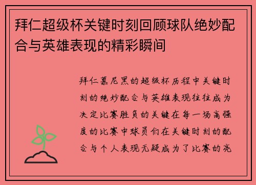 拜仁超级杯关键时刻回顾球队绝妙配合与英雄表现的精彩瞬间
