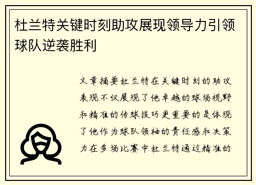 杜兰特关键时刻助攻展现领导力引领球队逆袭胜利