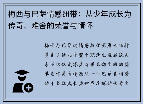 梅西与巴萨情感纽带：从少年成长为传奇，难舍的荣誉与情怀