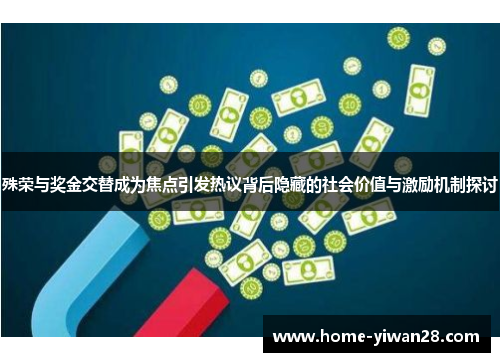 殊荣与奖金交替成为焦点引发热议背后隐藏的社会价值与激励机制探讨