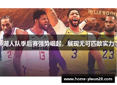 湖人队季后赛强势崛起，展现无可匹敌实力