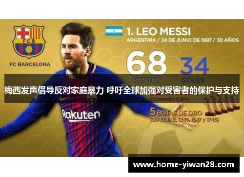 梅西发声倡导反对家庭暴力 呼吁全球加强对受害者的保护与支持