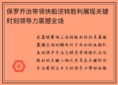 保罗乔治带领快船逆转胜利展现关键时刻领导力震撼全场