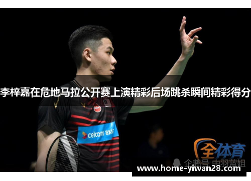 李梓嘉在危地马拉公开赛上演精彩后场跳杀瞬间精彩得分