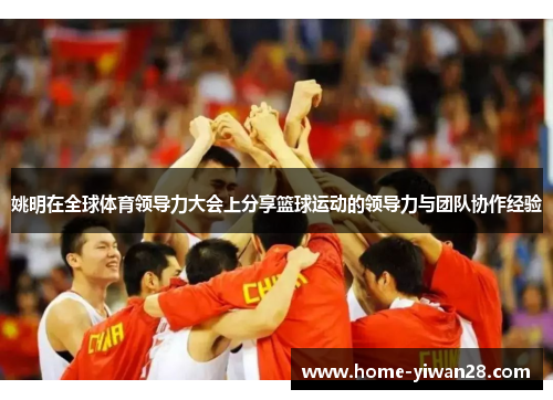 姚明在全球体育领导力大会上分享篮球运动的领导力与团队协作经验