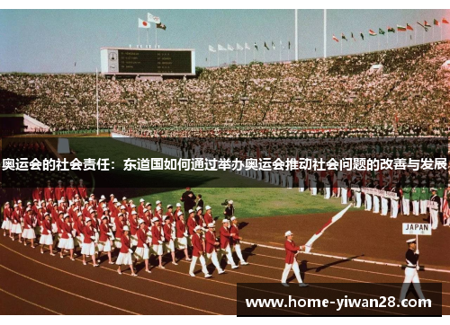 奥运会的社会责任：东道国如何通过举办奥运会推动社会问题的改善与发展