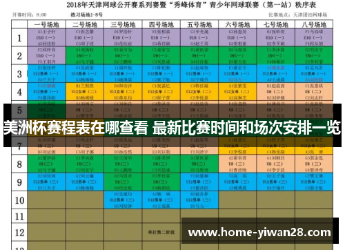 美洲杯赛程表在哪查看 最新比赛时间和场次安排一览