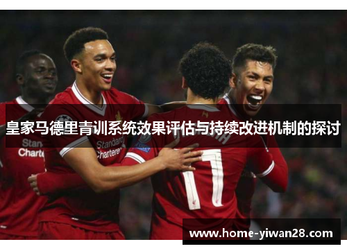 皇家马德里青训系统效果评估与持续改进机制的探讨