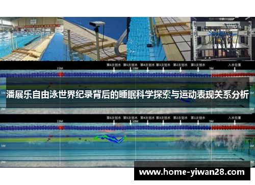 潘展乐自由泳世界纪录背后的睡眠科学探索与运动表现关系分析