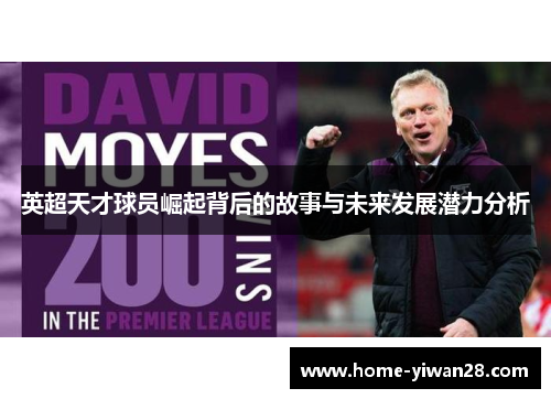 英超天才球员崛起背后的故事与未来发展潜力分析