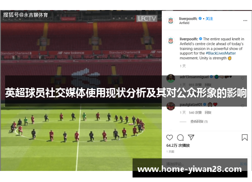 英超球员社交媒体使用现状分析及其对公众形象的影响