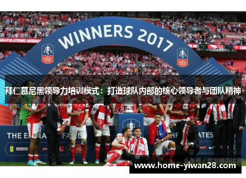 拜仁慕尼黑领导力培训模式：打造球队内部的核心领导者与团队精神