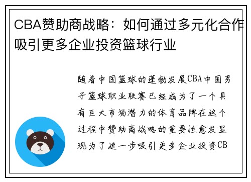 CBA赞助商战略：如何通过多元化合作吸引更多企业投资篮球行业