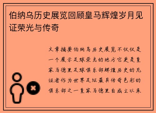 伯纳乌历史展览回顾皇马辉煌岁月见证荣光与传奇