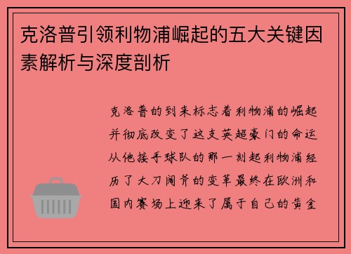 克洛普引领利物浦崛起的五大关键因素解析与深度剖析