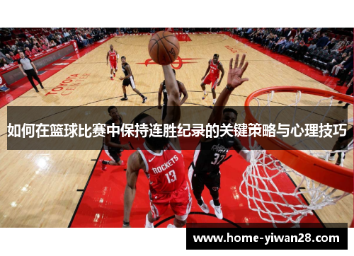 如何在篮球比赛中保持连胜纪录的关键策略与心理技巧
