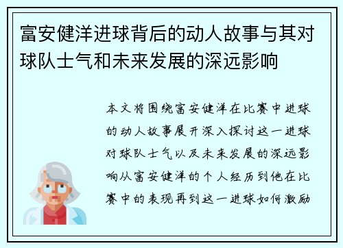 富安健洋进球背后的动人故事与其对球队士气和未来发展的深远影响