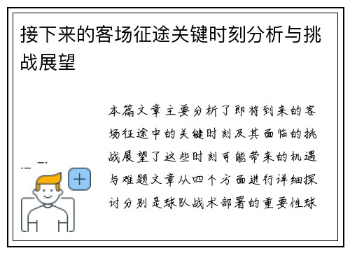 接下来的客场征途关键时刻分析与挑战展望