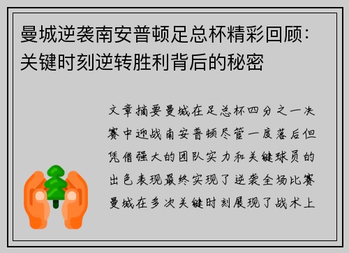 曼城逆袭南安普顿足总杯精彩回顾：关键时刻逆转胜利背后的秘密