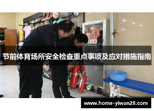 节前体育场所安全检查重点事项及应对措施指南