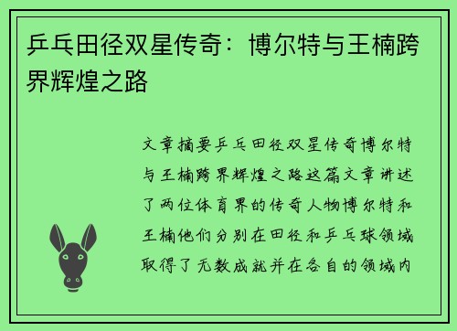 乒乓田径双星传奇：博尔特与王楠跨界辉煌之路