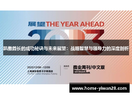 凯撒酋长的成功秘诀与未来展望：战略智慧与领导力的深度剖析