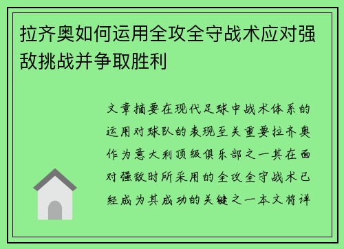 拉齐奥如何运用全攻全守战术应对强敌挑战并争取胜利