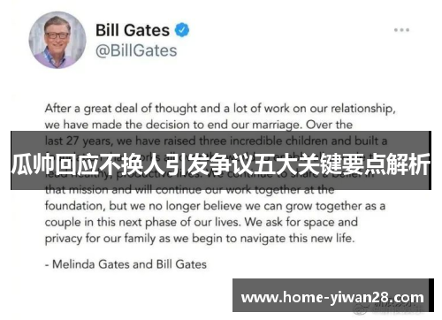 瓜帅回应不换人引发争议五大关键要点解析