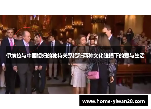 伊埃拉与中国媳妇的独特关系揭秘两种文化碰撞下的爱与生活