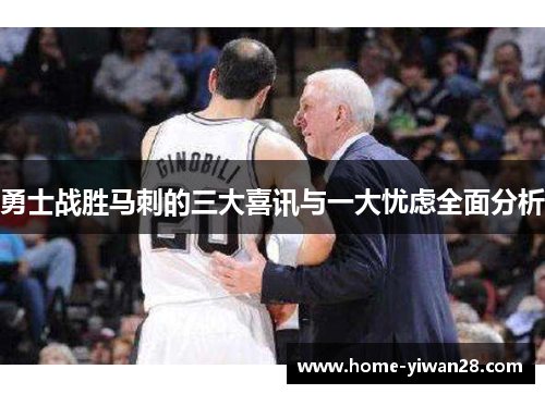 勇士战胜马刺的三大喜讯与一大忧虑全面分析