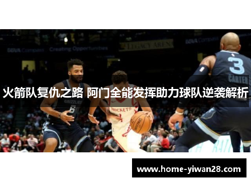 火箭队复仇之路 阿门全能发挥助力球队逆袭解析