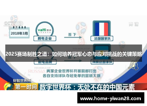 2025赛场制胜之道:如何培养冠军心态与应对挑战的关键策略