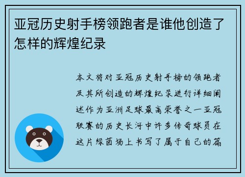 亚冠历史射手榜领跑者是谁他创造了怎样的辉煌纪录