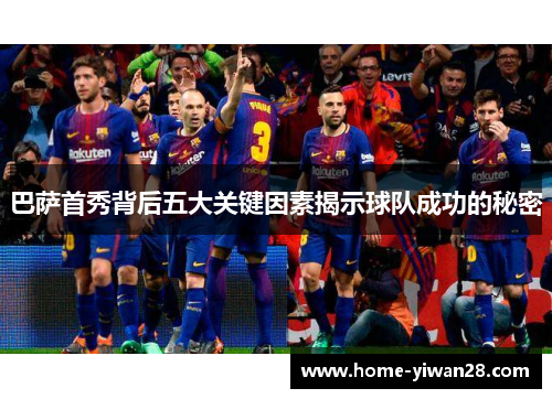 巴萨首秀背后五大关键因素揭示球队成功的秘密