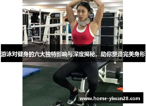 游泳对健身的六大独特影响与深度揭秘，助你塑造完美身形