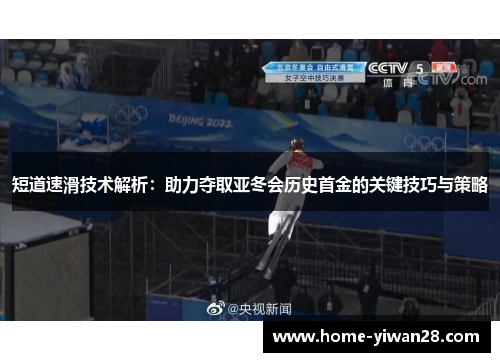 短道速滑技术解析：助力夺取亚冬会历史首金的关键技巧与策略