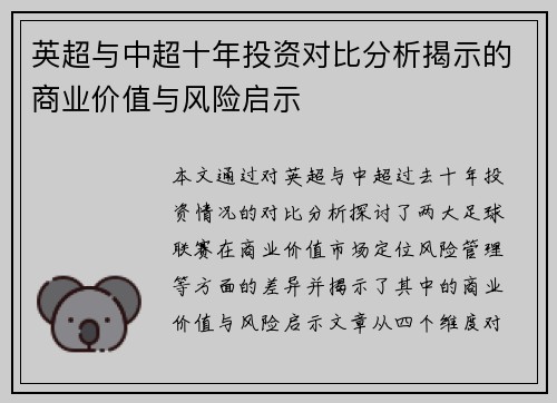 英超与中超十年投资对比分析揭示的商业价值与风险启示