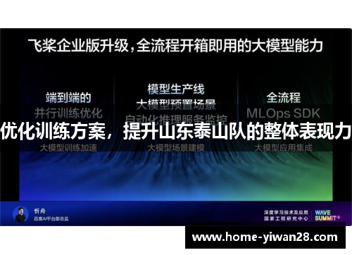 优化训练方案，提升山东泰山队的整体表现力