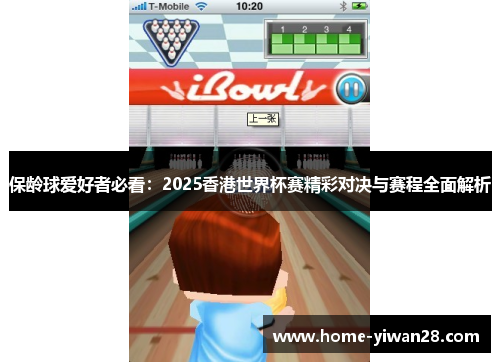 保龄球爱好者必看：2025香港世界杯赛精彩对决与赛程全面解析