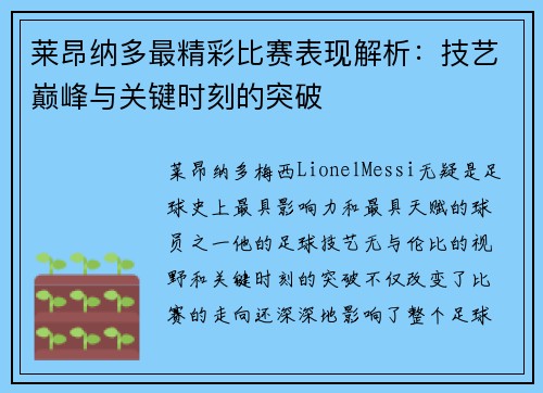 莱昂纳多最精彩比赛表现解析：技艺巅峰与关键时刻的突破