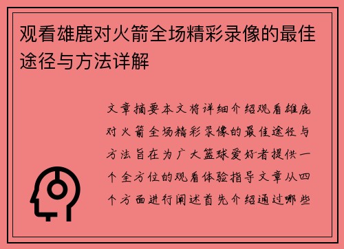 观看雄鹿对火箭全场精彩录像的最佳途径与方法详解