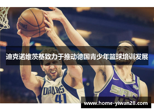 迪克诺维茨基致力于推动德国青少年篮球培训发展