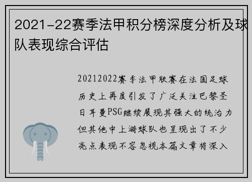 2021-22赛季法甲积分榜深度分析及球队表现综合评估