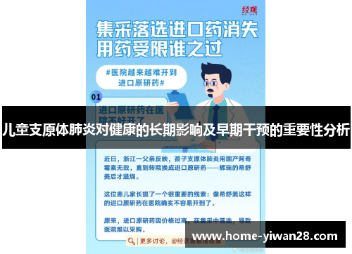 儿童支原体肺炎对健康的长期影响及早期干预的重要性分析