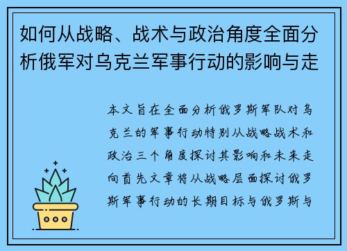 如何从战略、战术与政治角度全面分析俄军对乌克兰军事行动的影响与走向