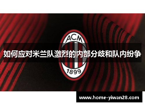 如何应对米兰队激烈的内部分歧和队内纷争