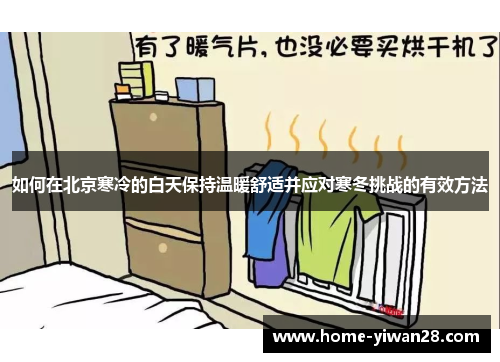 如何在北京寒冷的白天保持温暖舒适并应对寒冬挑战的有效方法