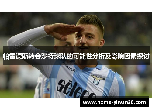 帕雷德斯转会沙特球队的可能性分析及影响因素探讨
