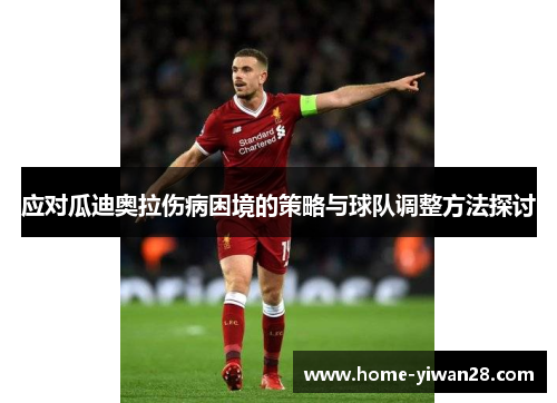应对瓜迪奥拉伤病困境的策略与球队调整方法探讨