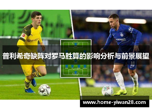 普利希奇缺阵对罗马胜算的影响分析与前景展望
